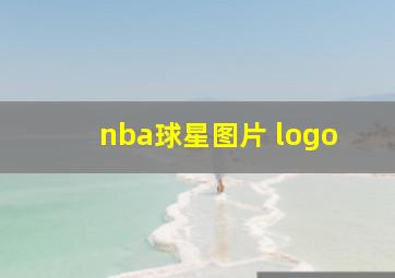 nba球星图片 logo